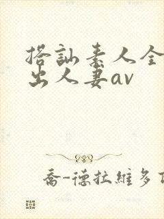 搭讪素人全部中出人妻av