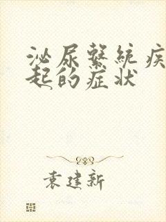 泌尿系统疾病引起的症状