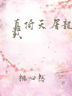 真倚天屠龙记下载