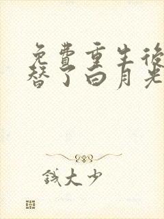 免费重生后我顶替了白月光小说