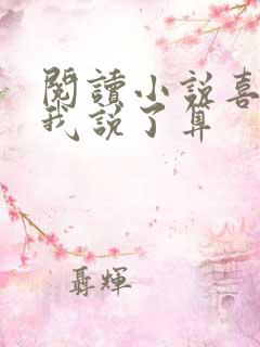 阅读小说喜欢你我说了算