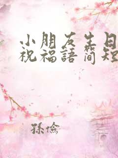 小朋友生日快乐祝福语简短的八字