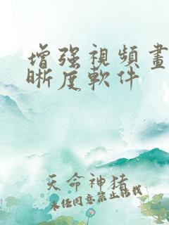 增强视频画质清晰度软件