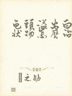 龟头溢出白色脓状物怎么治