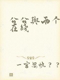 公公与两个儿媳在线