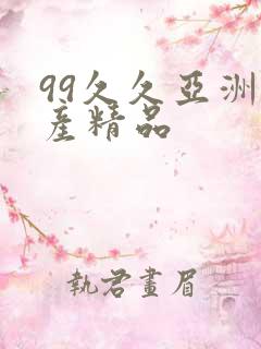 99久久亚洲国产精品
