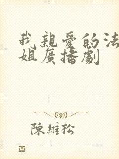 我亲爱的法医小姐广播剧