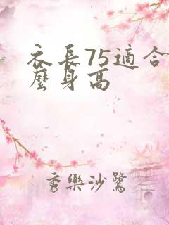 衣长75适合什么身高