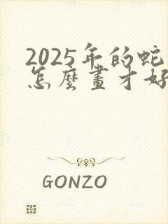 2025年的蛇怎么画才好看