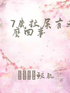 7岁拉屎有血怎么回事