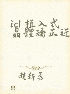 icl 植入式晶体矫正近视