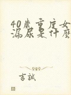 40岁重度女人漏尿是什么原因引起的