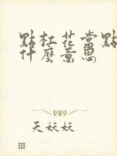 点杠花当点炮是什么意思