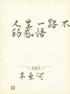 人生一路不容易的感悟