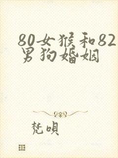 80女猴和82男狗婚姻