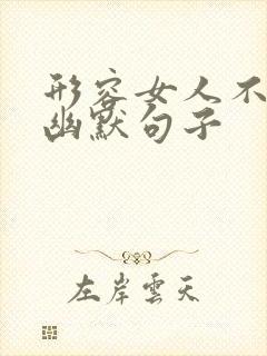 形容女人不老的幽默句子