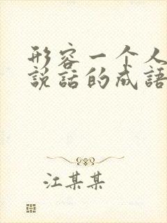 形容一个人不想说话的成语