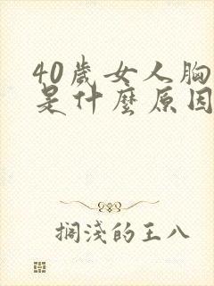 40岁女人胸胀是什么原因