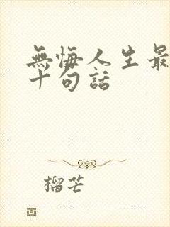 无悔人生最经典十句话