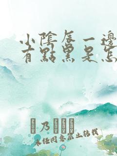 小阴唇一边长且有点黑是怎么回事