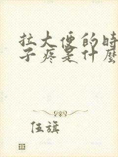 拉大便的时候肚子疼是什么原因