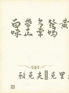 白带多发黄没异味正常吗