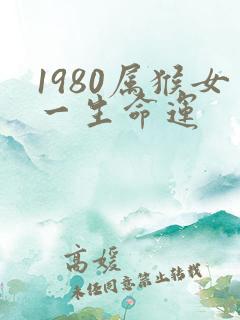 1980属猴女一生命运