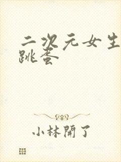 二次元女生被塞跳蛋