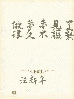 做梦梦见了一个很久不联系的异性