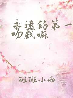 永远的第一名有吻戏嘛