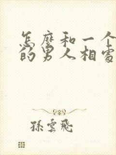 怎么和一个出轨的男人相处