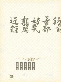 近期好看的韩剧推荐几部 前十名