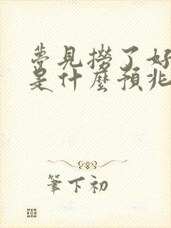 梦见捞了好多鱼是什么预兆 女性