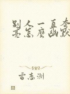 别人一直夸你漂亮怎么幽默回答