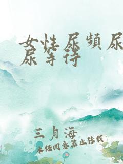 女性尿频尿不尽尿等待