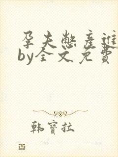 孕夫憋产进行时by全文免费阅读小说