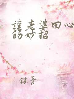 让老婆回心转意的妙招