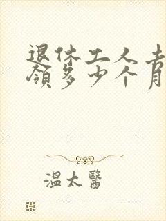 退休工人去世后领多少个月工资