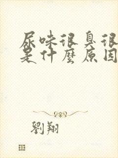 尿味很臭很刺鼻是什么原因引起的