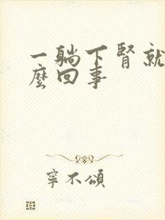 一躺下肾就疼怎么回事