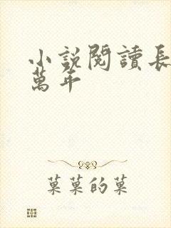 小说阅读长生十万年
