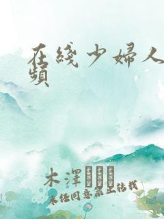 在线少妇人妻视频