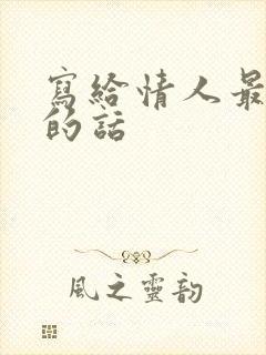 写给情人最感人的话