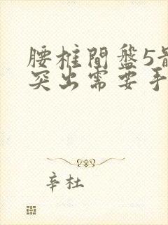 腰椎间盘5骶1突出需要手术吗