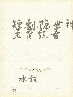 短剧,隐世神豪免费观看