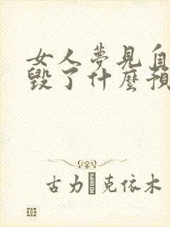 女人梦见自家车毁了什么预兆