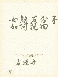 女朋友分手拉黑如何挽回