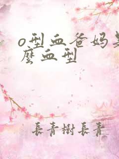 o型血爸妈是什么血型