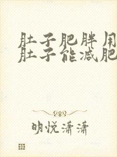 肚子肥胖用手揉肚子能减肥吗