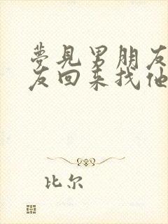 梦见男朋友前女友回来找他复合